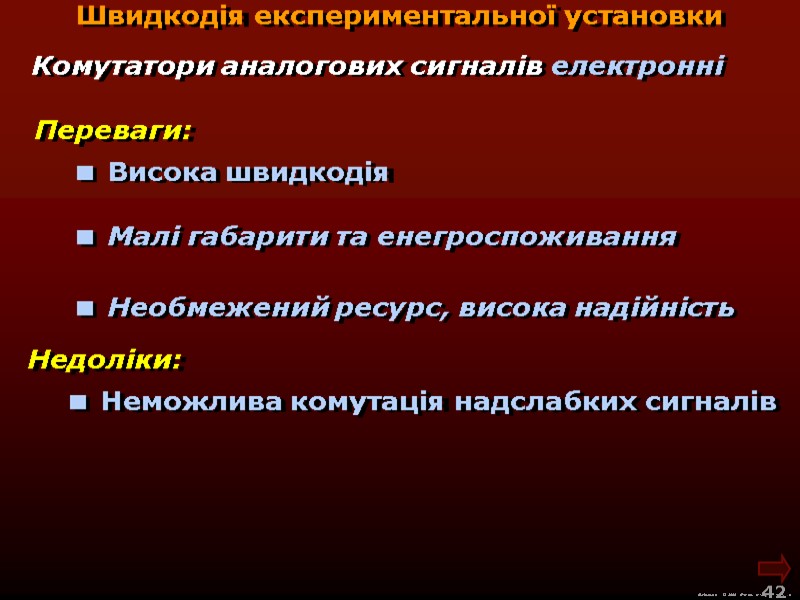 М.Кононов © 2009 E-mail: mvk@univ.kiev.ua 42 Швидкодія експериментальної установки Комутатори аналогових сигналів М.Кононов © 2009 E-mail: mvk@univ.kiev.ua 42 Швидкодія експериментальної установки Комутатори аналогових сигналів